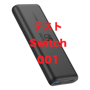 テスト_Switch_001